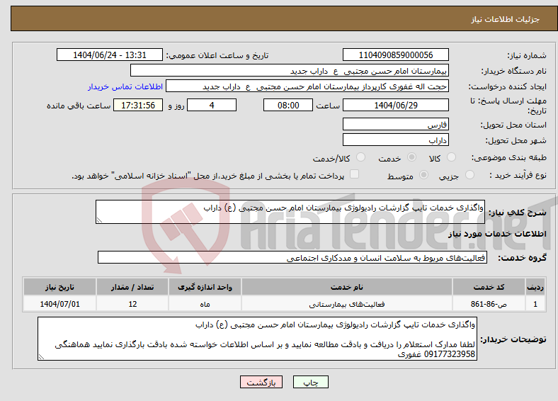 تصویر کوچک آگهی نیاز انتخاب تامین کننده-واگذاری خدمات تایپ گزارشات رادیولوژی بیمارستان امام حسن مجتبی (ع) داراب