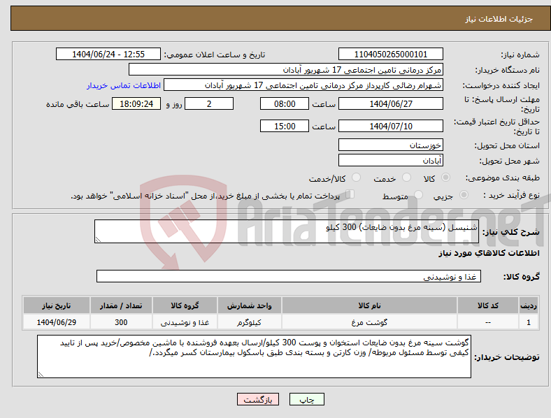تصویر کوچک آگهی نیاز انتخاب تامین کننده-شنیسل (سینه مرغ بدون ضایعات) 300 کیلو