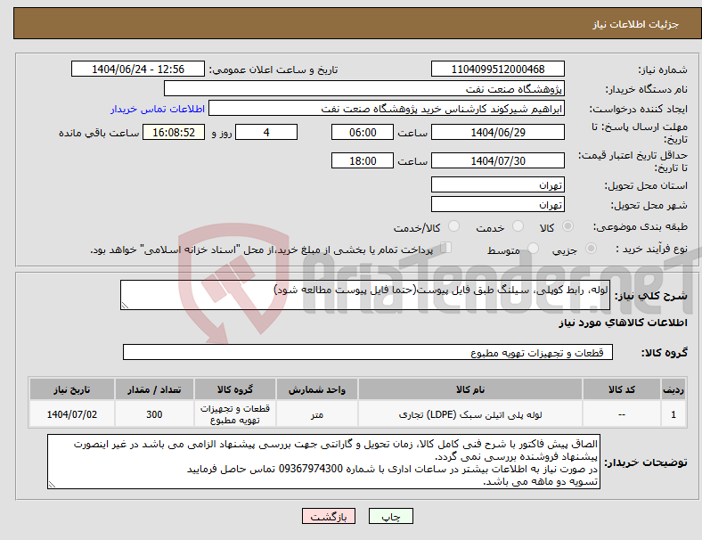 تصویر کوچک آگهی نیاز انتخاب تامین کننده-لوله، رابط کوپلی، سیلنگ طبق فایل پیوست(حتما فایل پیوست مطالعه شود)