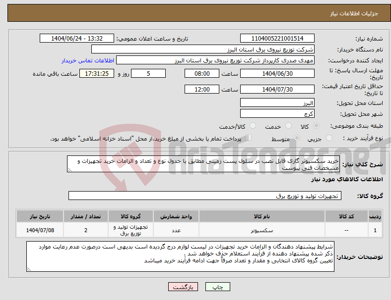 تصویر کوچک آگهی نیاز انتخاب تامین کننده-خرید سکسیونر گازی قابل نصب در سلول پست زمینی مطابق با جدول نوع و تعداد و الزامات خرید تجهیزات و مشخصات فنی پیوست