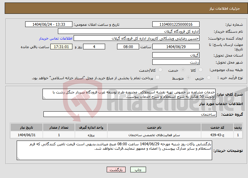 تصویر کوچک آگهی نیاز انتخاب تامین کننده-خدمات مشاوره در خصوص تهیه نقشه استملاکی محدوده طرح توسعه غرب فرودگاه سردار جنگل رشت با اولویت 50 هکتار به شرح استعلام و شرح خدمات پیوست.