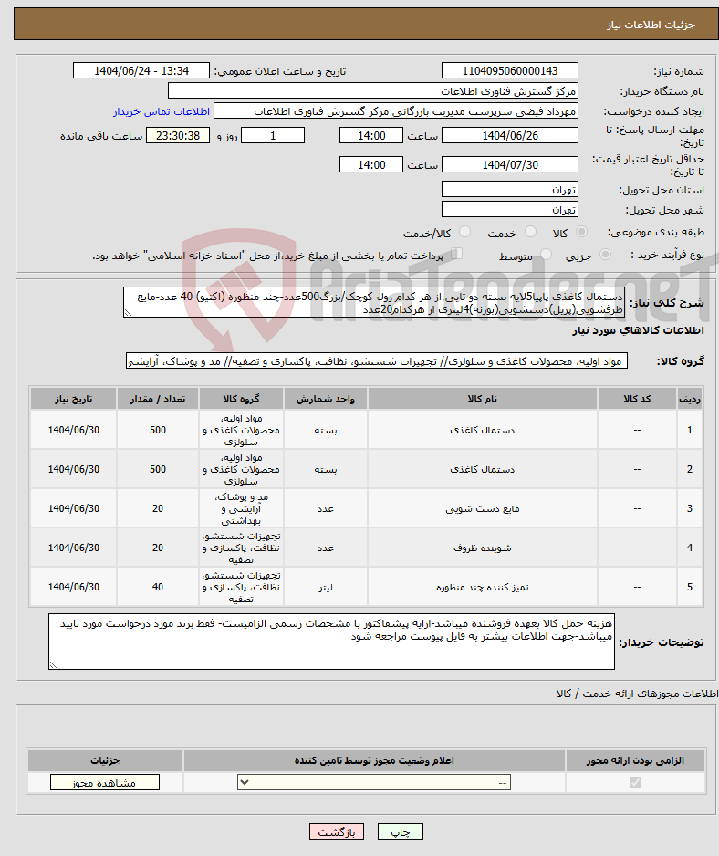 تصویر کوچک آگهی نیاز انتخاب تامین کننده-دستمال کاغذی پاپیا5لایه بسته دو تایی،از هر کدام رول کوچک/بزرگ500عدد-چند منظوره (اکتیو) 40 عدد-مایع ظرفشویی(پریل)دستشویی(بوژنه)4لیتری از هرکدام20عدد