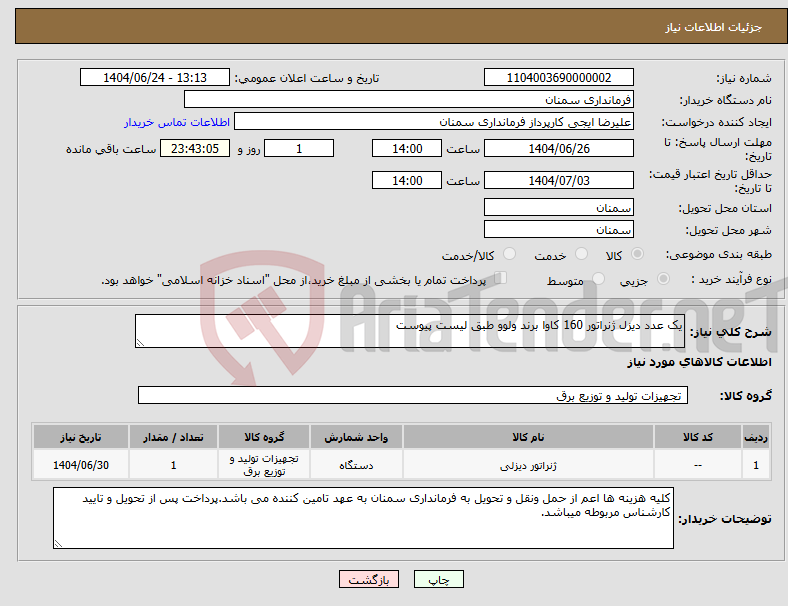 تصویر کوچک آگهی نیاز انتخاب تامین کننده-یک عدد دیزل ژنراتور 160 کاوا برند ولوو طبق لیست پیوست