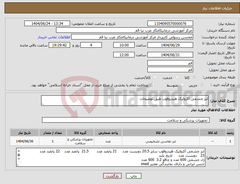 تصویر کوچک آگهی نیاز انتخاب تامین کننده-لنز چشمی آکرولیک هیدروفوب طبق توضیحات