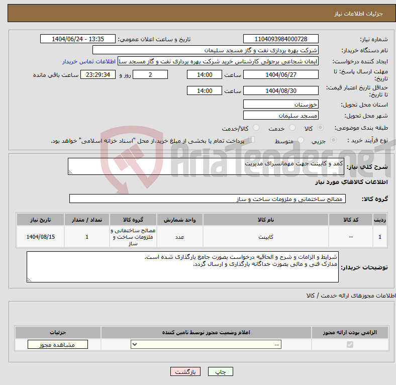 تصویر کوچک آگهی نیاز انتخاب تامین کننده-کمد و کابینت جهت مهمانسرای مدیریت