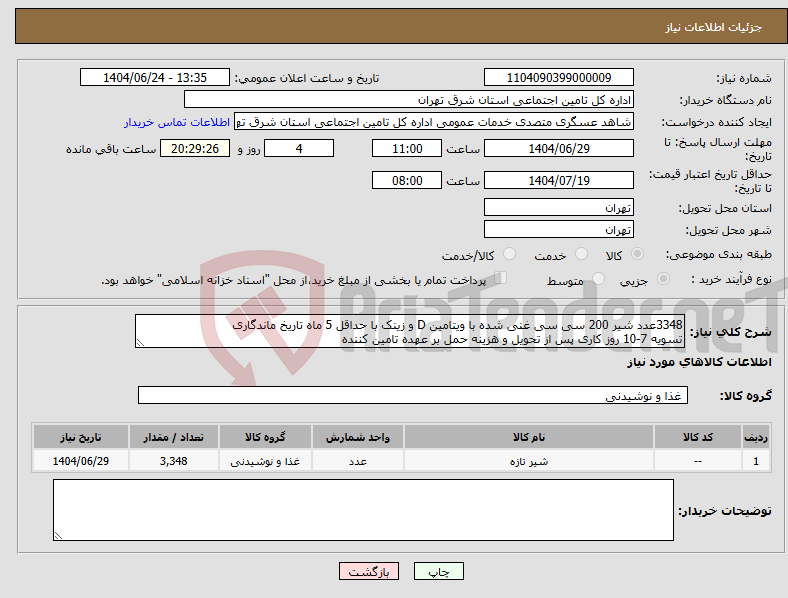 تصویر کوچک آگهی نیاز انتخاب تامین کننده-3348عدد شیر 200 سی سی غنی شده با ویتامین D و زینک با حداقل 5 ماه تاریخ ماندگاری تسویه 7-10 روز کاری پس از تحویل و هزینه حمل بر عهده تامین کننده
