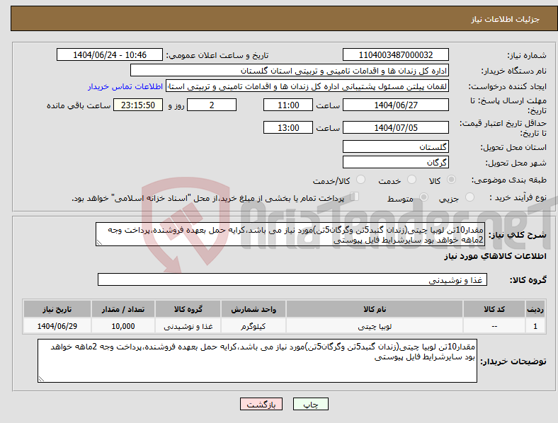 تصویر کوچک آگهی نیاز انتخاب تامین کننده-مقدار10تن لوبیا چیتی(زندان گنبد5تن وگرگان5تن)مورد نیاز می باشد،کرایه حمل بعهده فروشنده،پرداخت وجه 2ماهه خواهد بود سایرشرایط فایل پیوستی