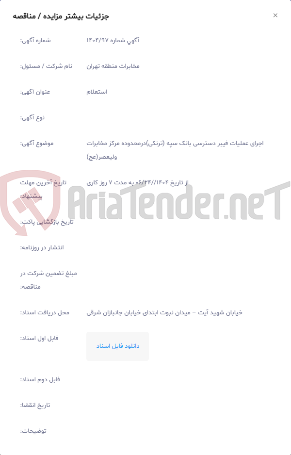 تصویر کوچک آگهی اجرای عملیات فیبر دسترسی بانک سپه (ترنکی)درمحدوده مرکز مخابرات ولیعصر(عج)