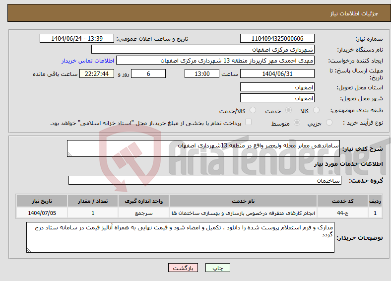 تصویر کوچک آگهی نیاز انتخاب تامین کننده-ساماندهی معابر محله ولیعصر واقع در منطقه 13شهرداری اصفهان