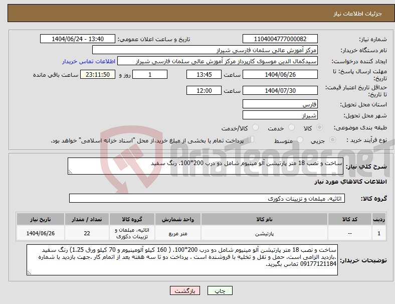 تصویر کوچک آگهی نیاز انتخاب تامین کننده-ساخت و نصب 18 متر پارتیشن آلو مینیوم شامل دو درب 200*100. رنگ سفید 