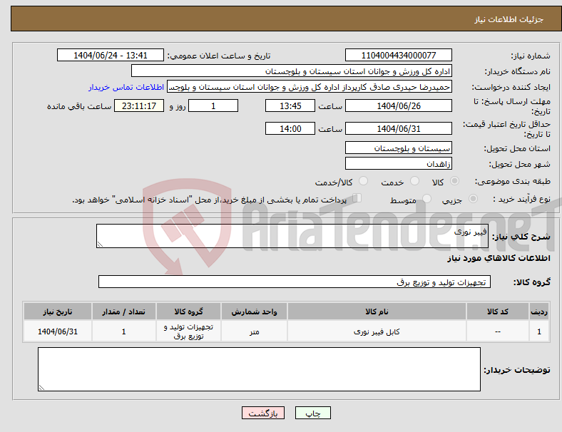 تصویر کوچک آگهی نیاز انتخاب تامین کننده-فیبر نوری