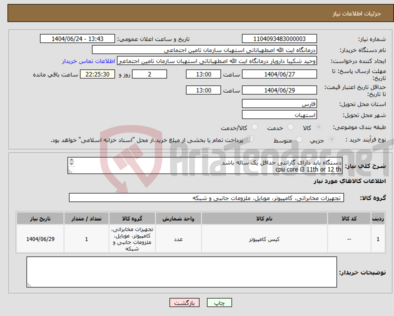 تصویر کوچک آگهی نیاز انتخاب تامین کننده-دستگاه باید دارای گارانتی حداقل یک ساله باشد cpu core i3 11th or 12 th ssd m2 256 or 512 ظرفیت هارد 