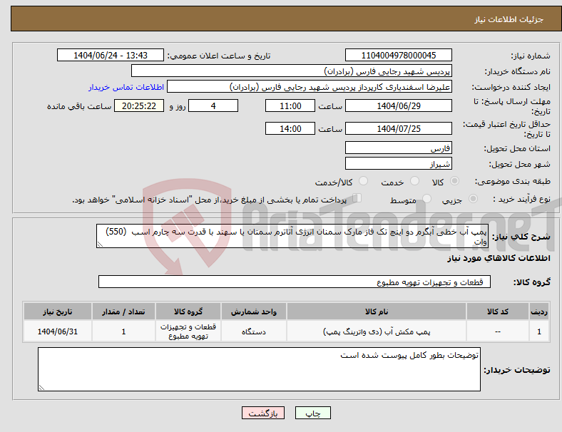 تصویر کوچک آگهی نیاز انتخاب تامین کننده-پمپ آب خطی آبگرم دو اینچ تک فاز مارک سمنان انرژی آتاترم سمنان یا سهند با قدرت سه چارم اسب (550) وات 