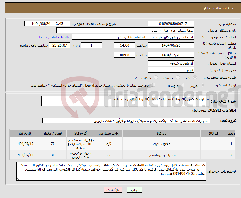 تصویر کوچک آگهی نیاز انتخاب تامین کننده-محلول هنکس (70 ویال)-محلول فایکول (30 ویال)-تاریخ بلند باشد
