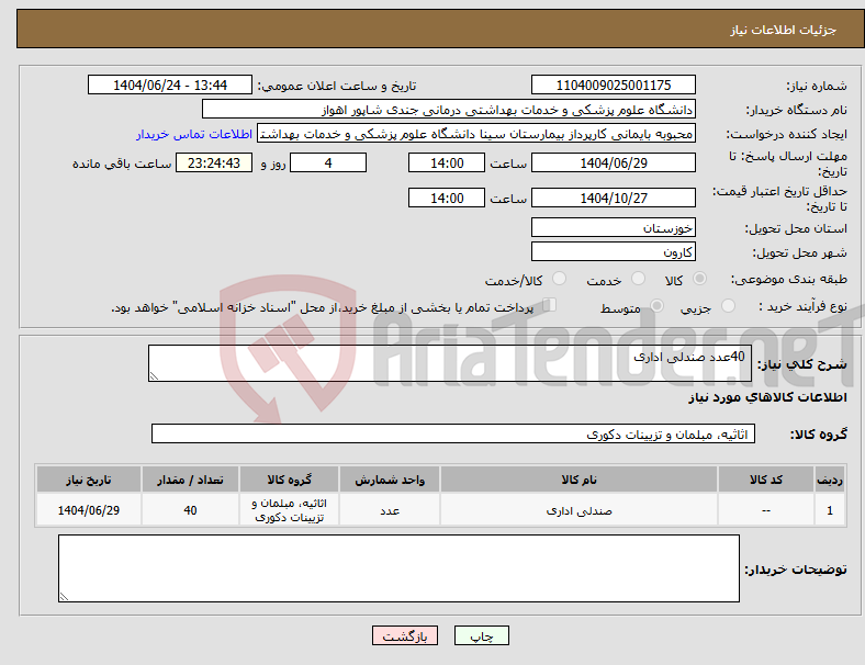 تصویر کوچک آگهی نیاز انتخاب تامین کننده- 40عدد صندلی اداری 
