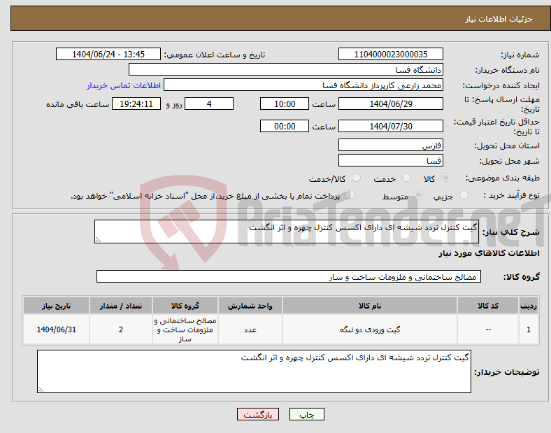 تصویر کوچک آگهی نیاز انتخاب تامین کننده-گیت کنترل تردد شیشه ای دارای اکسس کنترل چهره و اثر انگشت