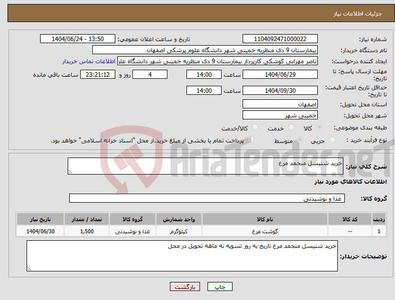 تصویر کوچک آگهی نیاز انتخاب تامین کننده-خرید شنیسل منجمد مرغ