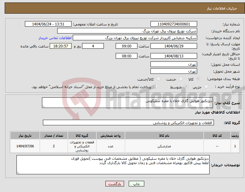 تصویر کوچک آگهی نیاز انتخاب تامین کننده-دیژنکتور هوایی گازی خلاء با مقره سلیکونی 