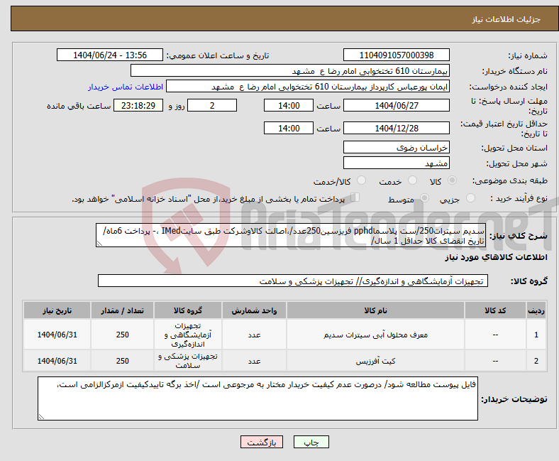 تصویر کوچک آگهی نیاز انتخاب تامین کننده-سدیم سیترات250/ست پلاسماpphd فریزسین250عدد/،اصالت کالاوشرکت طبق سایتIMed ،- پرداخت 6ماه/ تاریخ انقضای کالا حداقل 1 سال/
