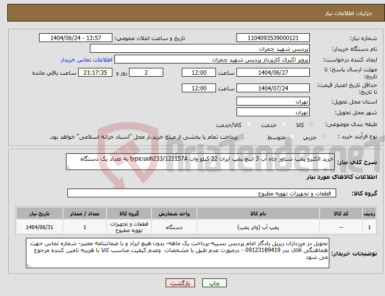 تصویر کوچک آگهی نیاز انتخاب تامین کننده-خرید الکترو پمپ شناور چاه آب 3 اینچ پمپ ایران 22 کیلو وات type:uoh233/121157A به تعداد یک دستگاه