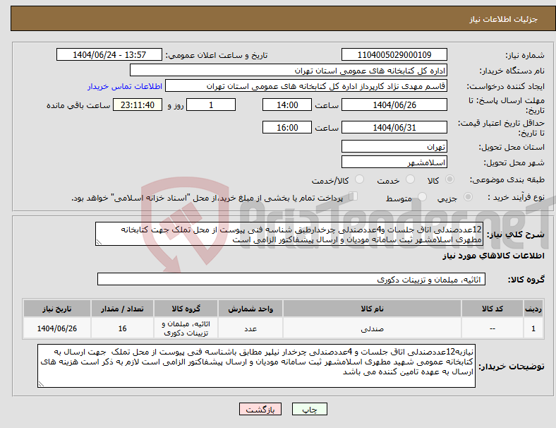 تصویر کوچک آگهی نیاز انتخاب تامین کننده-12عددصندلی اتاق جلسات و4عددصندلی چرخدارطبق شناسه فنی پیوست از محل تملک جهت کتابخانه مطهری اسلامشهر ثبت سامانه مودیان و ارسال پیشفاکتور الزامی است