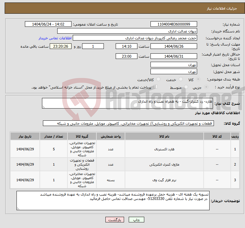 تصویر کوچک آگهی نیاز انتخاب تامین کننده-هارد- رد کنترلر-گیت - به همراه نصب و راه اندازی 