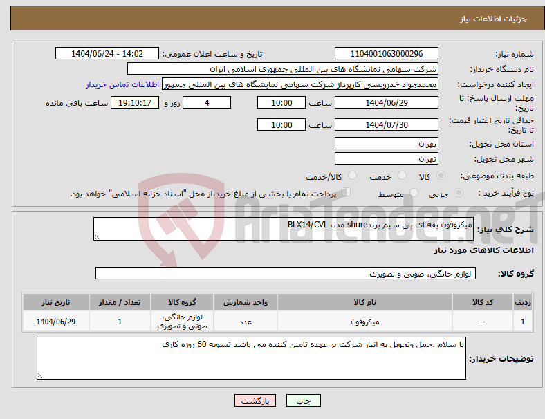 تصویر کوچک آگهی نیاز انتخاب تامین کننده-میکروفون یقه ای بی سیم برندshure مدل BLX14/CVL