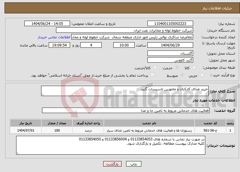 تصویر کوچک آگهی نیاز انتخاب تامین کننده-خرید غذای کارکنان و مامورین تاسیسات گنبد