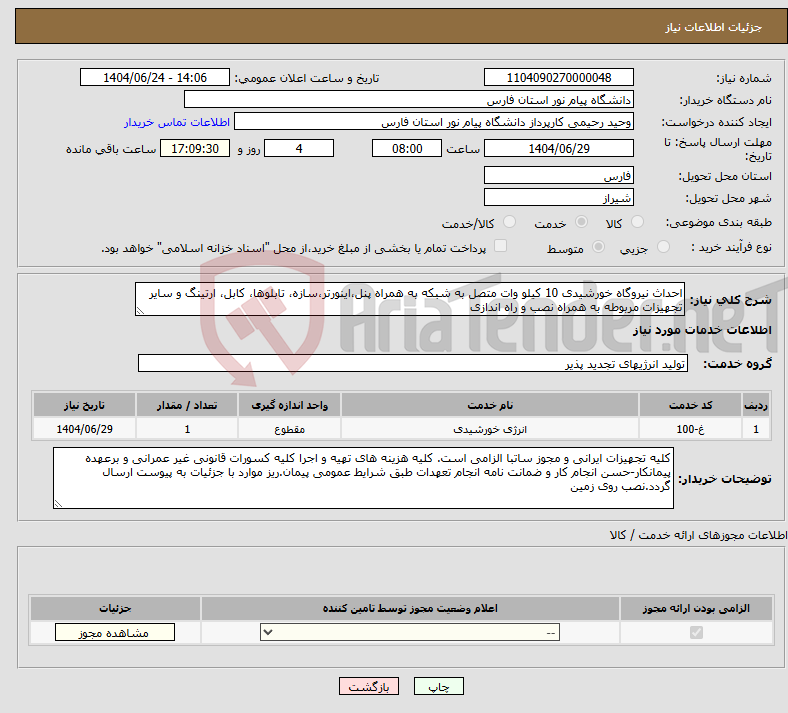 تصویر کوچک آگهی نیاز انتخاب تامین کننده-احداث نیروگاه خورشیدی 10 کیلو وات متصل به شبکه به همراه پنل،اینورتر،سازه، تابلوها، کابل، ارتینگ و سایر تجهیزات مربوطه به همراه نصب و راه اندازی