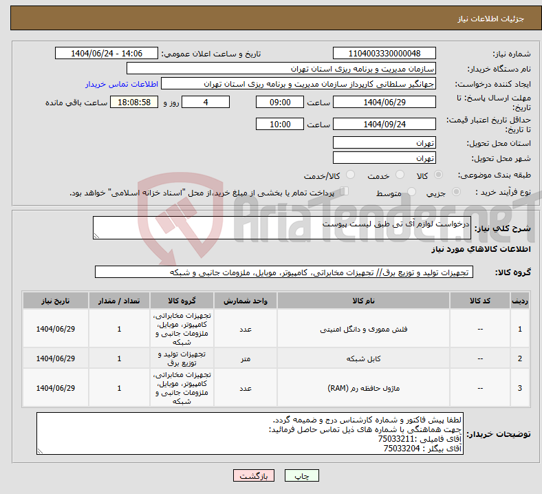 تصویر کوچک آگهی نیاز انتخاب تامین کننده-درخواست لوازم آی تی طبق لیست پیوست