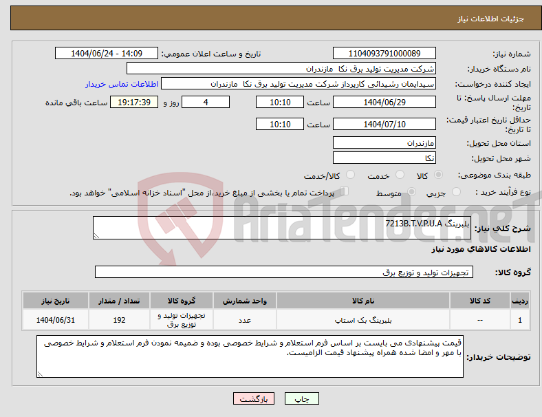 تصویر کوچک آگهی نیاز انتخاب تامین کننده-بلبرینگ 7213B.T.V.P.U.A