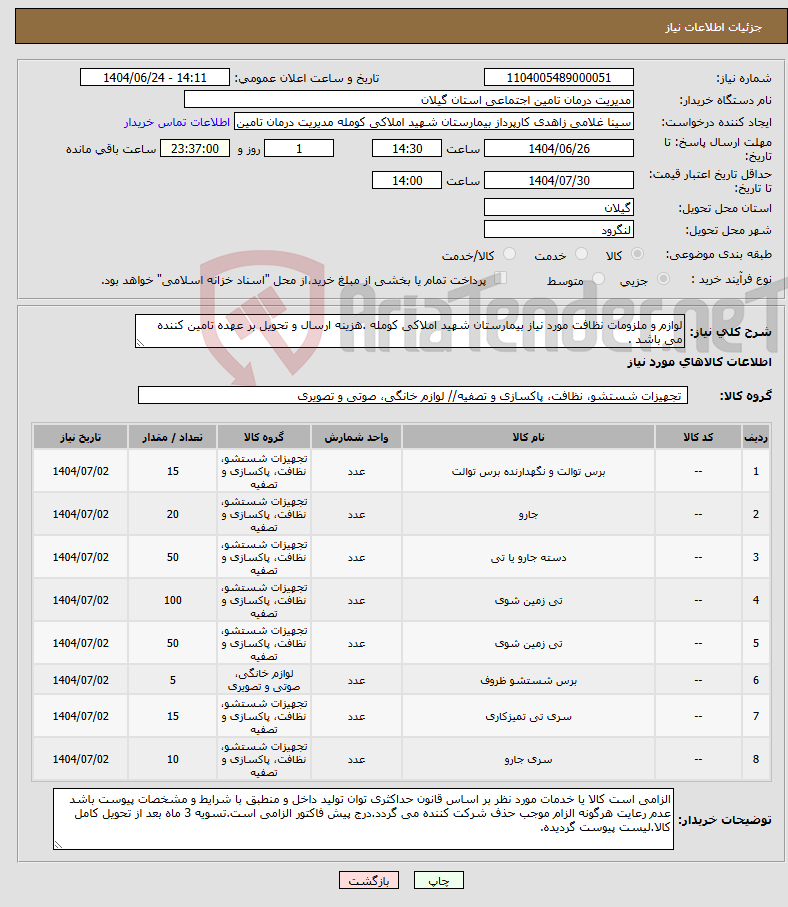 تصویر کوچک آگهی نیاز انتخاب تامین کننده-لوازم و ملزومات نظافت مورد نیاز بیمارستان شهید املاکی کومله .هزینه ارسال و تحویل بر عهده تامین کننده می باشد .