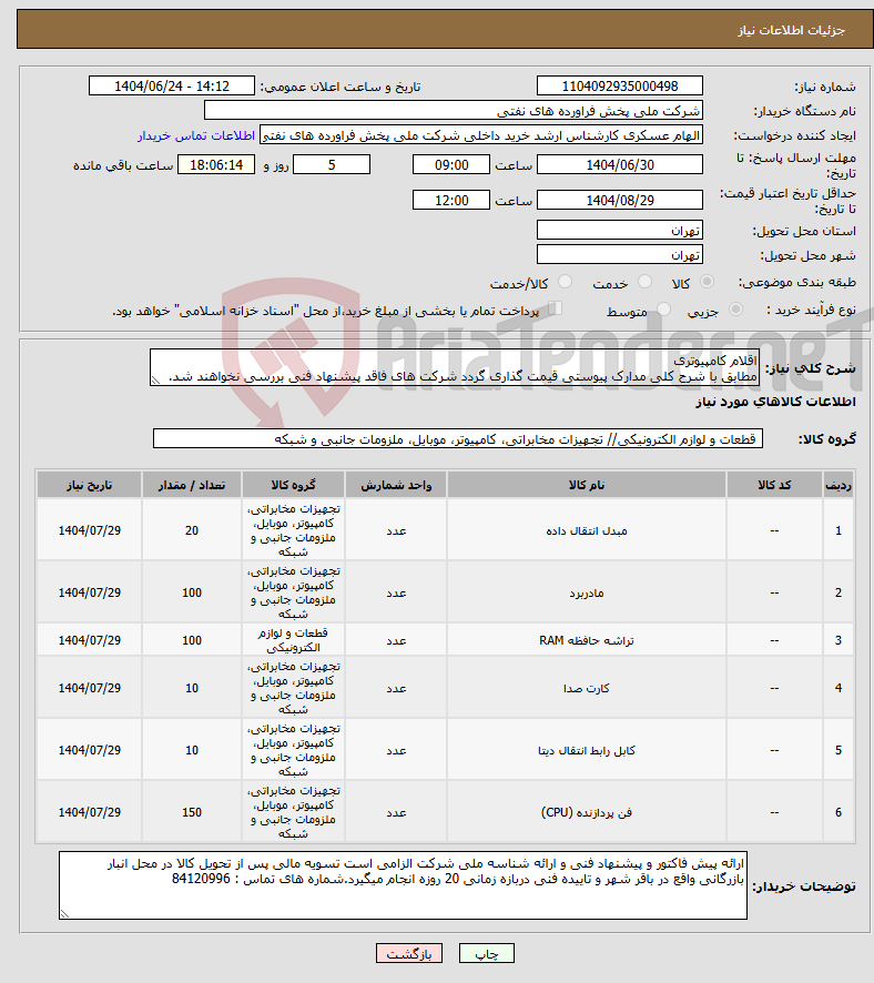 تصویر کوچک آگهی نیاز انتخاب تامین کننده-اقلام کامپیوتری مطابق با شرح کلی مدارک پیوستی قیمت گذاری گردد شرکت های فاقد پیشنهاد فنی بررسی نخواهند شد.
