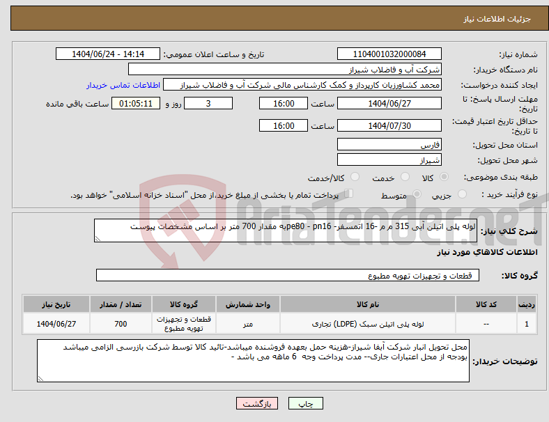 تصویر کوچک آگهی نیاز انتخاب تامین کننده-لوله پلی اتیلن آبی 315 م م -16 اتمسفر- pe80 - pn16به مقدار 700 متر بر اساس مشخصات پیوست 