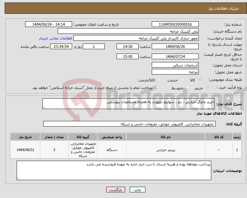 تصویر کوچک آگهی نیاز انتخاب تامین کننده-خرید چاپگر حرارتی ، رم ، سوئیچ دوپورت به همراه مشخصات پیوستی 