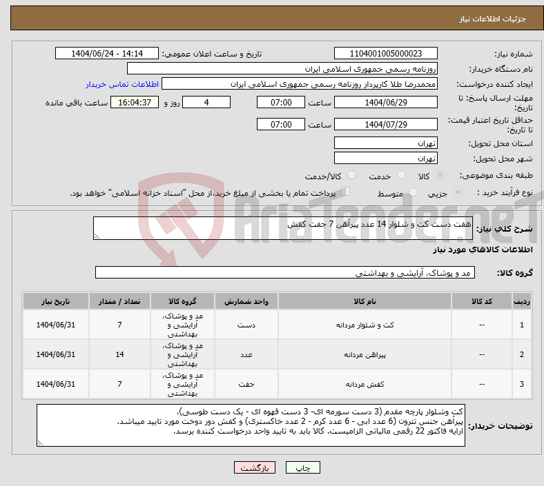 تصویر کوچک آگهی نیاز انتخاب تامین کننده-هفت دست کت و شلوار 14 عدد پیرآهن 7 جفت کفش