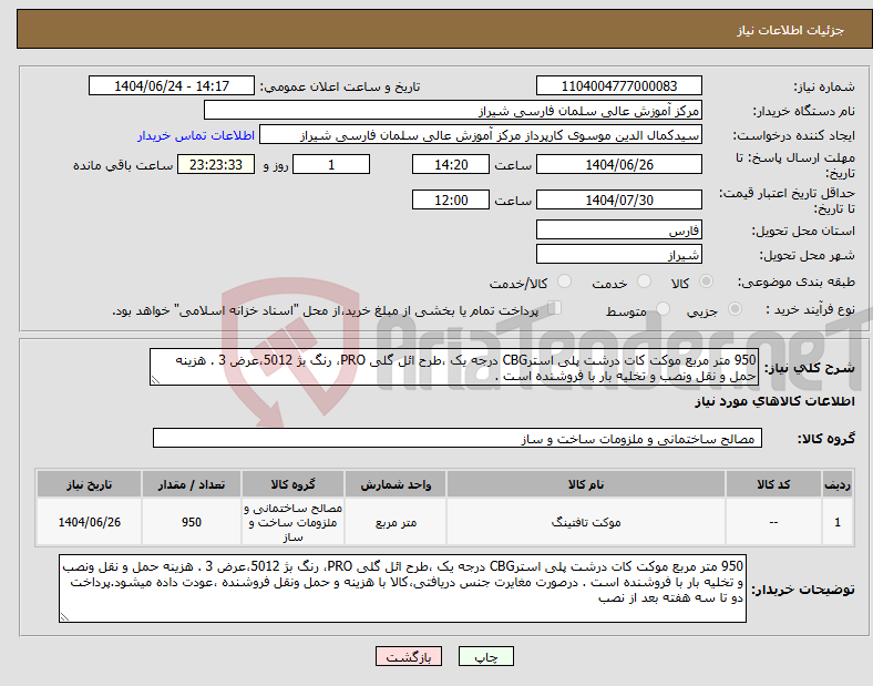 تصویر کوچک آگهی نیاز انتخاب تامین کننده-950 متر مربع موکت کات درشت پلی استرCBG درجه یک ،طرح ائل گلی PRO، رنگ بژ 5012،عرض 3 . هزینه حمل و نقل ونصب و تخلیه بار با فروشنده است .