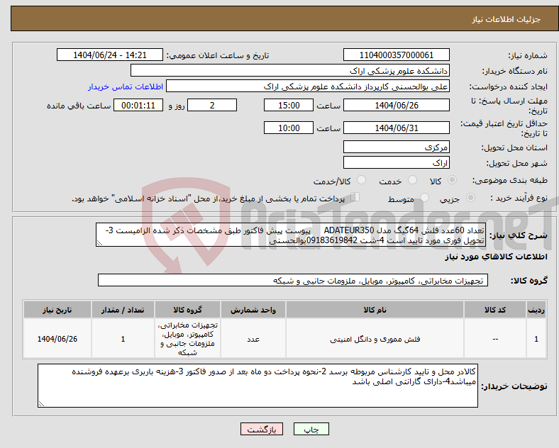تصویر کوچک آگهی نیاز انتخاب تامین کننده-تعداد 60عدد فلش 64گیگ مدل ADATEUR350 پیوست پیش فاکتور طبق مشخصات ذکر شده الزامیست 3-تحویل فوری مورد تایید است 4-شت 09183619842بوالحسنی