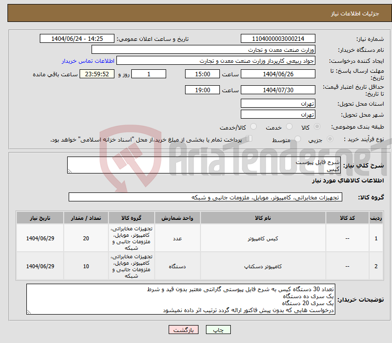 تصویر کوچک آگهی نیاز انتخاب تامین کننده-شرح فایل پیوست کیس