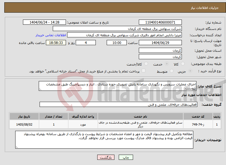 تصویر کوچک آگهی نیاز انتخاب تامین کننده-اجرای عملیات سرویس و نگهداری سامانه پایش تصویری حوزه ستادی ، انبار و دیسپاچینگ طبق مشخصات پیوست.