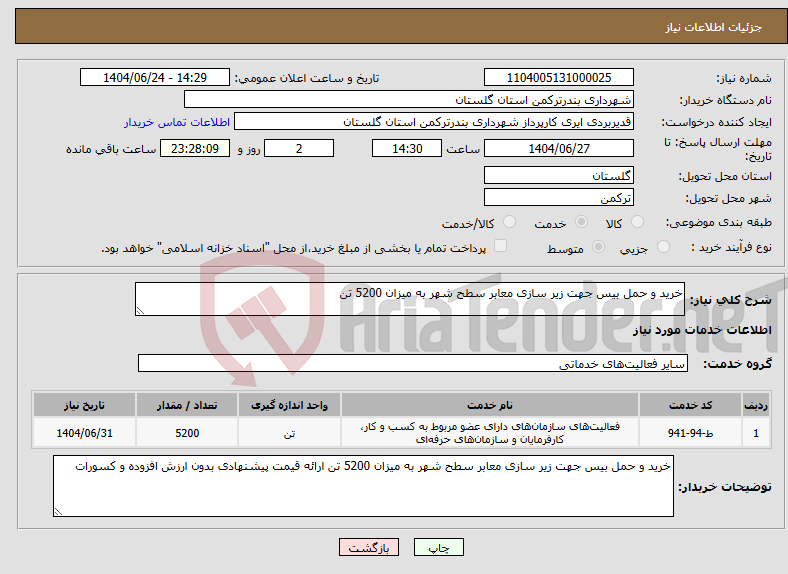 تصویر کوچک آگهی نیاز انتخاب تامین کننده-خرید و حمل بیس جهت زیر سازی معابر سطح شهر به میزان 5200 تن 