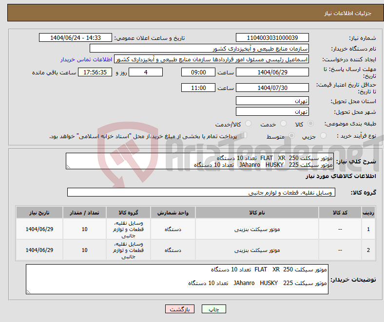 تصویر کوچک آگهی نیاز انتخاب تامین کننده-موتور سیکلت 250 FLAT XR تعداد 10 دستگاه موتور سیکلت 225 JAhanro HUSKY تعداد 10 دستگاه