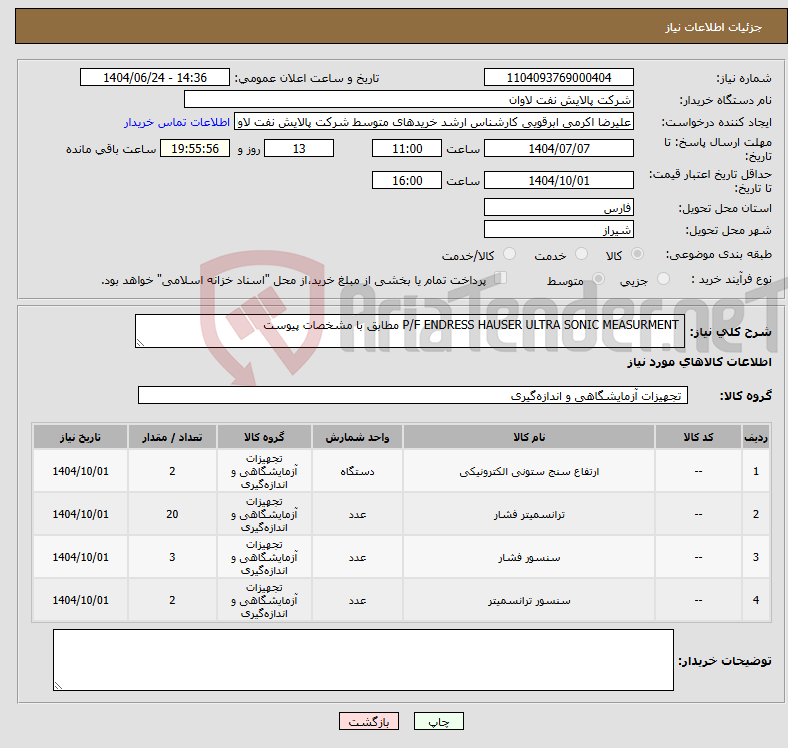 تصویر کوچک آگهی نیاز انتخاب تامین کننده- P/F ENDRESS HAUSER ULTRA SONIC MEASURMENT مطابق با مشخصات پیوست