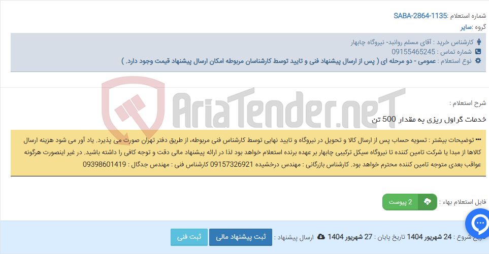 تصویر کوچک آگهی خدمات گراول ریزی به مقدار 500 تن