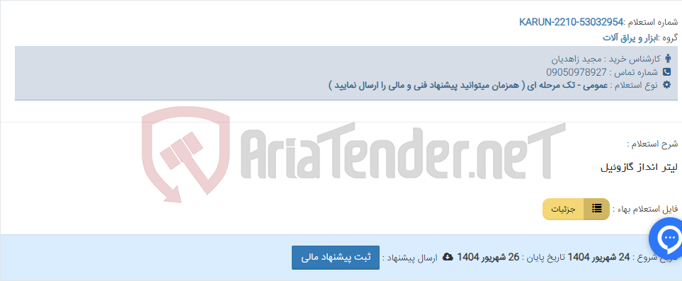 تصویر کوچک آگهی لیتر انداز گازوئیل