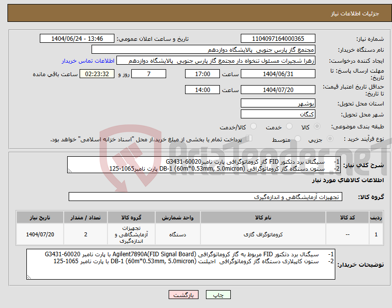 تصویر کوچک آگهی نیاز انتخاب تامین کننده-1- سیگنال برد دتکتور FID گاز کروماتوگرافی پارت نامبرG3431-60020 2- ستون دستگاه گاز کروماتوگرافی DB-1 (60m*0.53mm, 5.0micron) پارت نامبر1065-125
