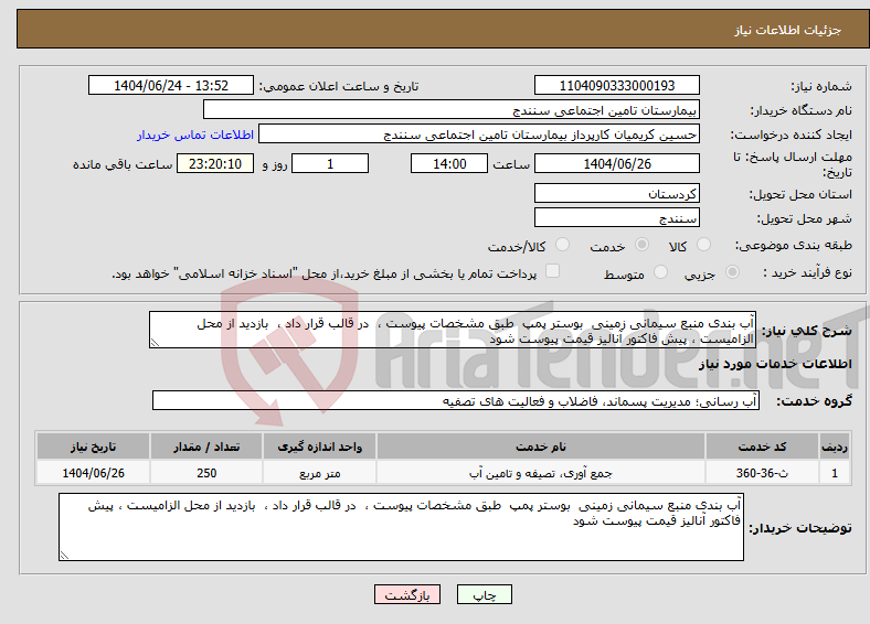 تصویر کوچک آگهی نیاز انتخاب تامین کننده-آب بندی منبع سیمانی زمینی بوستر پمپ طبق مشخصات پیوست ، در قالب قرار داد ، بازدید از محل الزامیست ، پیش فاکتور آنالیز قیمت پیوست شود