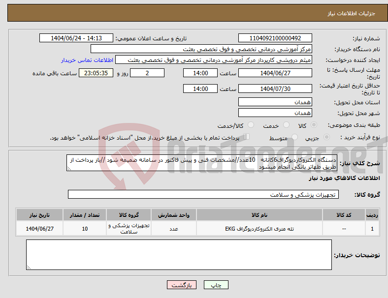 تصویر کوچک آگهی نیاز انتخاب تامین کننده-دستگاه الکتروکاردیوگراف6کانانه 10عدد//مشخصات فنی و پیش فاکتور در سامانه ضمیمه شود //باز پرداخت از طریق طهاتر بانکی انجام میشود 