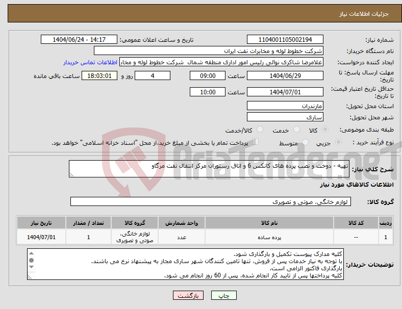 تصویر کوچک آگهی نیاز انتخاب تامین کننده-تهیه - دوخت و نصب پرده های کانکس 6 و اتاق رستوران مرکز انتقال نفت مرگاو
