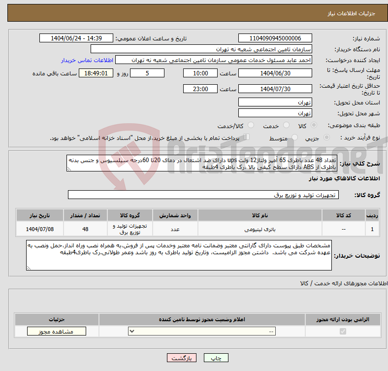 تصویر کوچک آگهی نیاز انتخاب تامین کننده-تعداد 48 عدد باطری 65 آمپر ولتاژ12 ولت ups دارای ضد اشتعال در دمای 20تا 60درجه سیلسیوس و جنس بدنه باطری از ABS دارای سطح کیفی بالا ،رک باطری 4طبقه